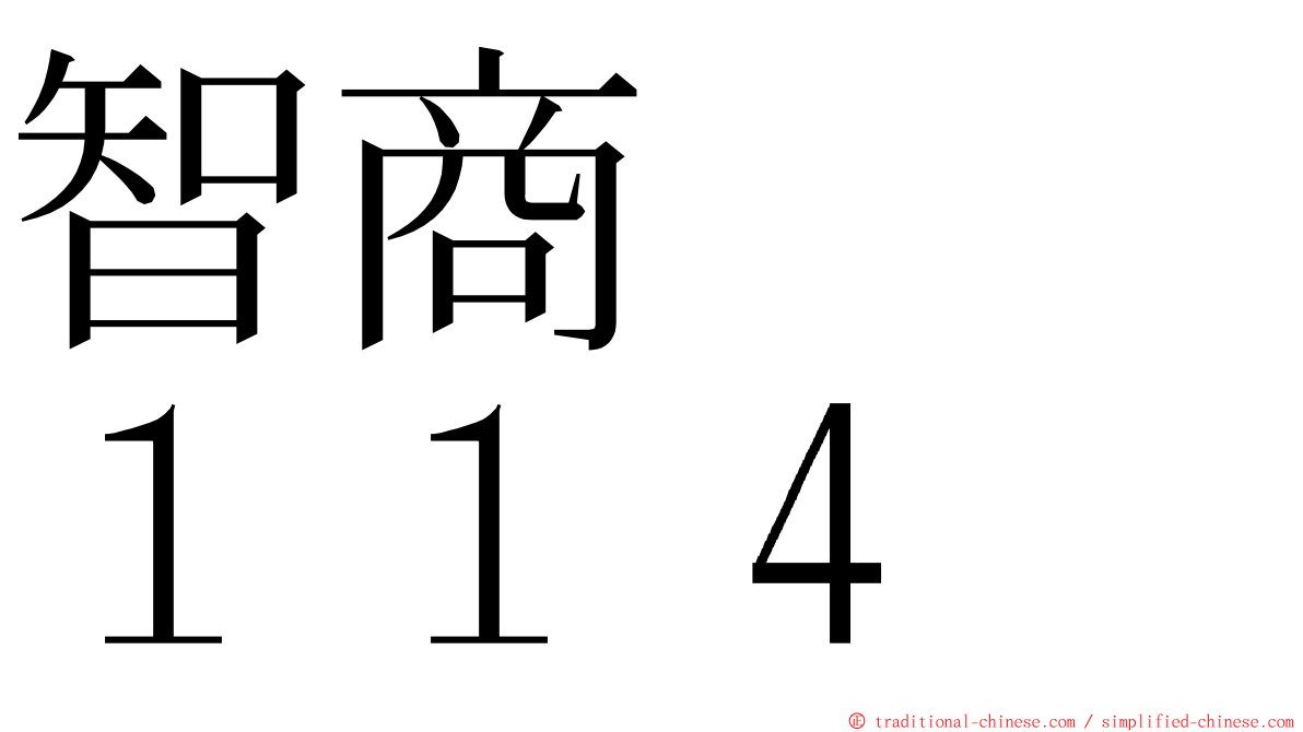 智商　　１１４ ming font